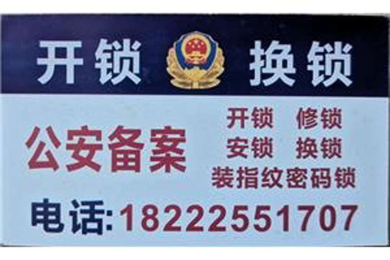 开锁电话