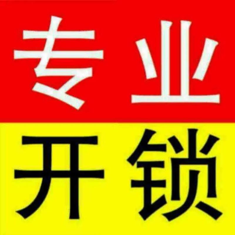 急开锁：选择不当的风险与隐患